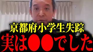 ※トンデモないことになりました...新情報発覚でまさかの展開へ【京都府小学生失踪/浜田聡/河合ゆうすけ】