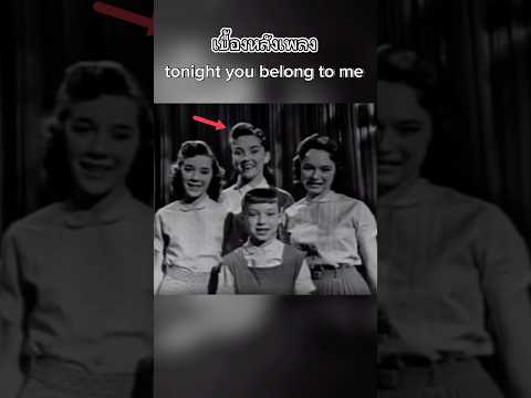 เกิดอะไรขึ้นกับหญิงคนนี้ ￼ เบื้องหลังเพลง tonight you belong to me #ปริศนา #เรื่องเล่า #สยองขวัญ
