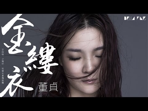 【HD】董貞 - 金縷衣 [歌詞字幕][完整高清音質] ♫ Dong Zhen - Golden Threads