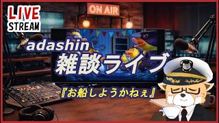 【雑談】adashinの雑談配信2026.4.7【ゲーム配信】
