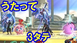 【スマブラSP】ジョーカー相手にうたう余裕を見せ、3タテしちゃうプリンはやっぱ強いんすわな