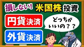 【初心者必見】損せずお得に米国株投資する決済方法～円貨決済と外貨決済どっちが良いの？～