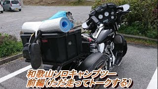 和歌山ソロキャンプツーリング　前編　＠31話　HARLEYDAVIDSON