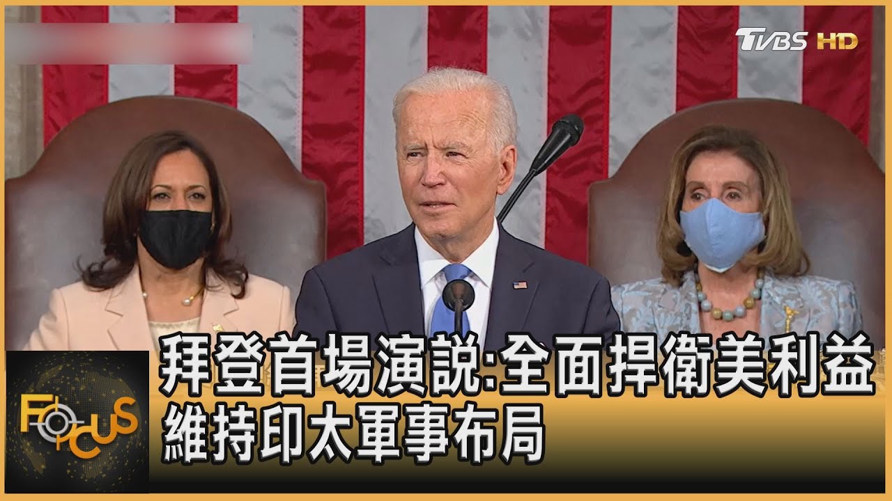 拜登首場國會演說:全面捍衛美利益 維持印太軍事布局