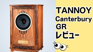 【徹底解説】TANNOY Canterbury/GR (タンノイ カンタべリーGR)でおすすめの最高峰シリーズスピーカーをレビュー