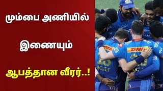மும்பை இந்தியன்ஸ் அணியில் இணையும் ஆபத்தான வீரர்..! | IPL 2023 | Mumbai Indians Team