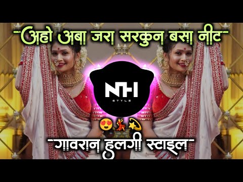 अहो आबा जरा सरकुन बसा नीट | Aho Aaba Jara Sarkun Basa Ki Nit | Dj Remix |  NH STYLE