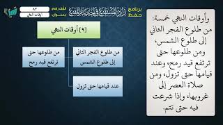 صورة 83 شرح زاد المستقنع للشيخ عامر بهجت   أوقات النهي