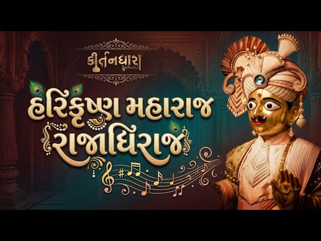 Harikrushna Maharaj Rajadhiraj