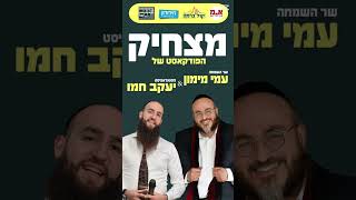 הסטנדאפיסט יעקב חמו ושר השמחה עמי מימון בפודקאסט הכי מצחיק בארץ