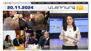 Ծեծկռտուք՝ Թուրքիայի խորհրդարանում. միացել է ՆԳ նախարարը