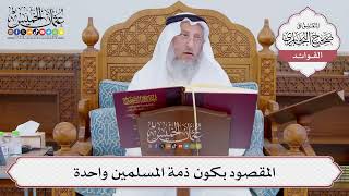 [821] المقصود بكون ذمة المسلمين واحدة - عثمان الخميس