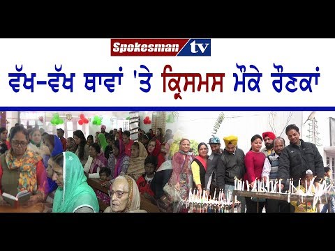 ਵਿਸ਼ਵ ਭਰ 'ਚ ਮਨਾਇਆ 'ਚ ਰਿਹਾ ਕ੍ਰਿਸਮਸ ਦਾ ਤਿਉਹਾਰ