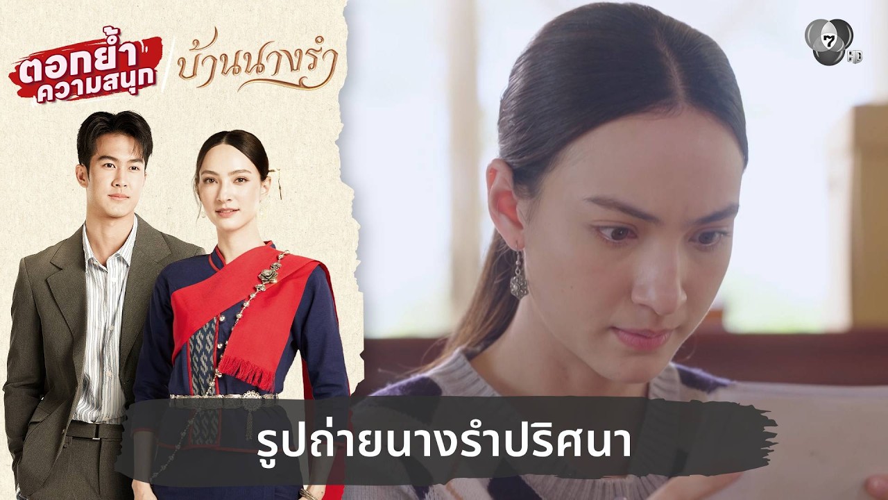 รูปถ่ายนางรำปริศนา | ตอกย้ำความสนุก บ้านนางรำ EP.25
