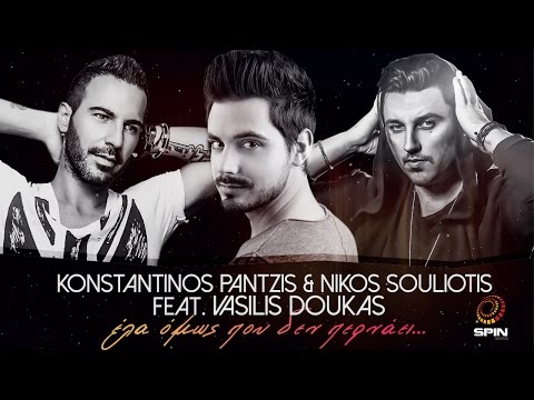 Konstantinos Pantzis & Nikos Souliotis feat. Vasilis Doukas - Έλα Όμως Που Δεν Περνάει - Lyric Video