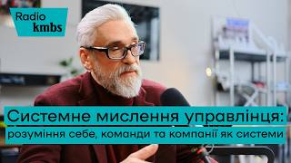 Системне мислення управлінця: чому трансформація бізнесу починається із себе