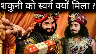 आखिर शकुनी को स्वर्ग क्यों मिला? | Shakuni Life Story | Shakuni Life Lessons | Shakuni Life History video