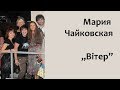 Мария Чайковская - Вітер 