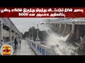 பூண்டி ஏரியில் இருந்து திறந்து விடப்படும் நீரின் அளவு 5000 கன அடியாக அதிகரிப்பு poondi lake