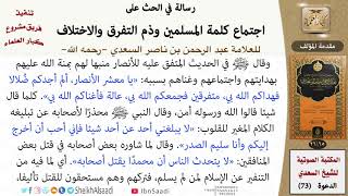 صورة 73-رسالة في الحث على اجتماع كلمة المسلمين وذم التفرق والاختلاف للشيخ السعدي - مشروع كبار العلماء