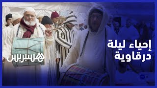 الطريقة الدرقاوية الهبرية تحيي ليلة روحية بالذكر والمديح والسماع thumbnail