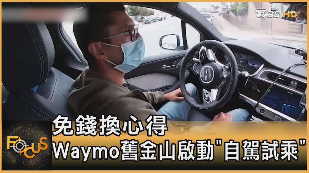 免錢換心得　Waymo舊金山啟動「自駕試乘」