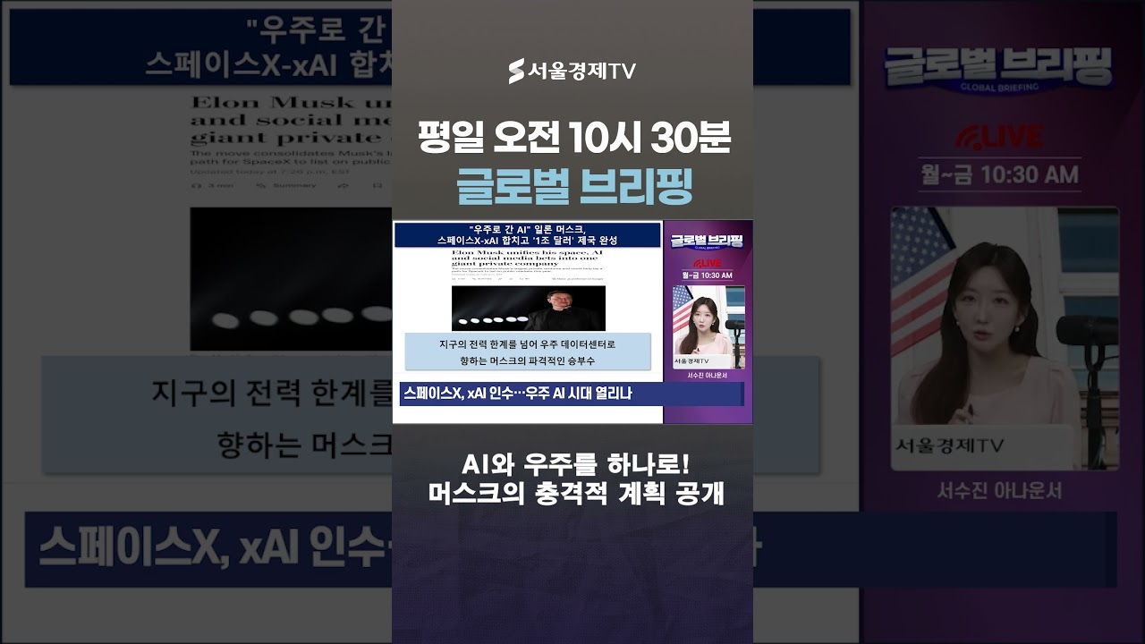 머스크, xAI까지 합쳤다! 지구+우주 AI 혁신 폭발