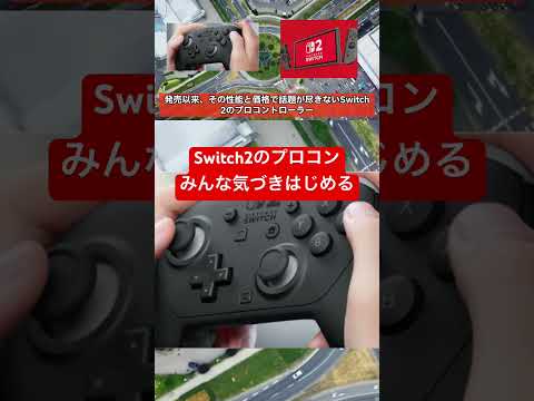 ㊗️90万再生！switch2のプロコン、みんな気付きはじめる #switch2 #switch #任天堂 #5ch