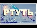 Галилео. Ртуть (демеркуризатор) 