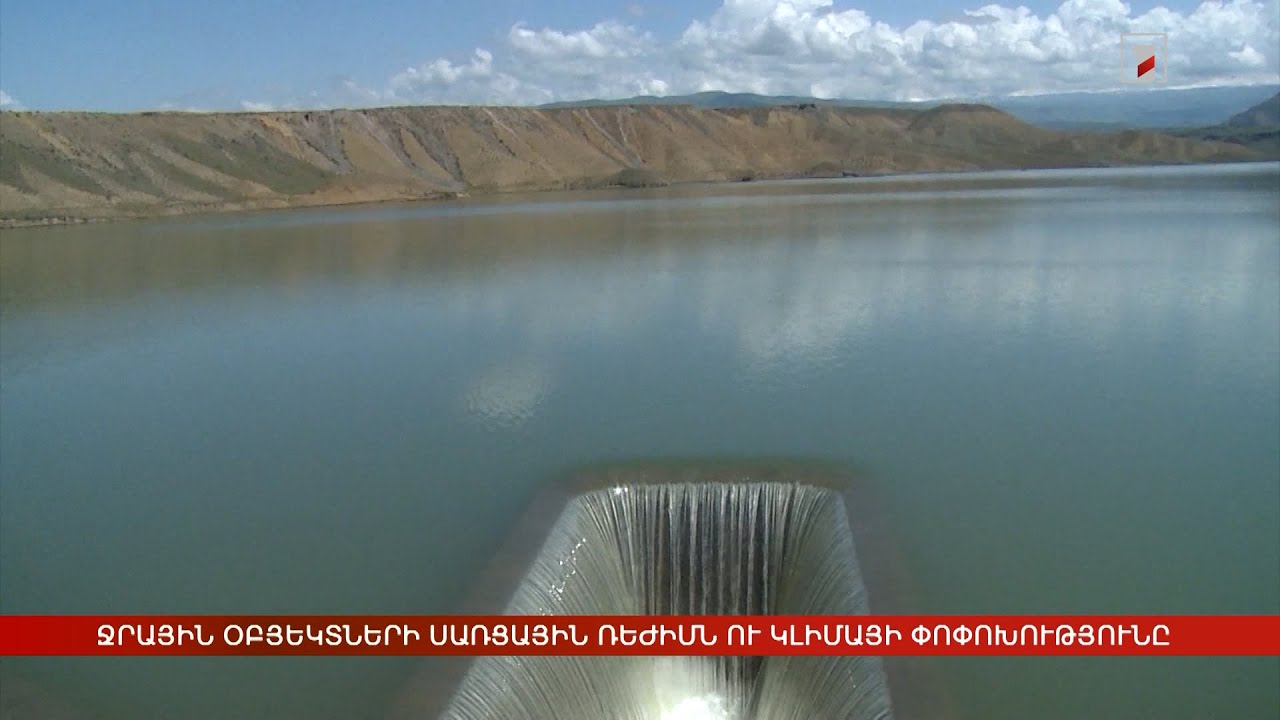 Ջրային օբյեկտների սառցային ռեժիմն ու կլիմայի փոփոխությունը