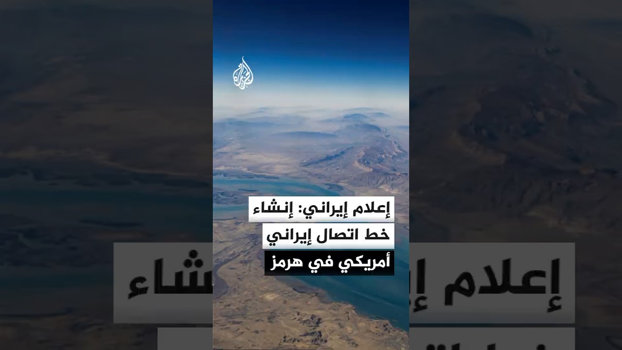 فيديو | قناة برس تي في الإيرانية: إنشاء خط اتصال إيراني أمريكي في مضيق هرمز لمنع وقوع حوادث عسكرية