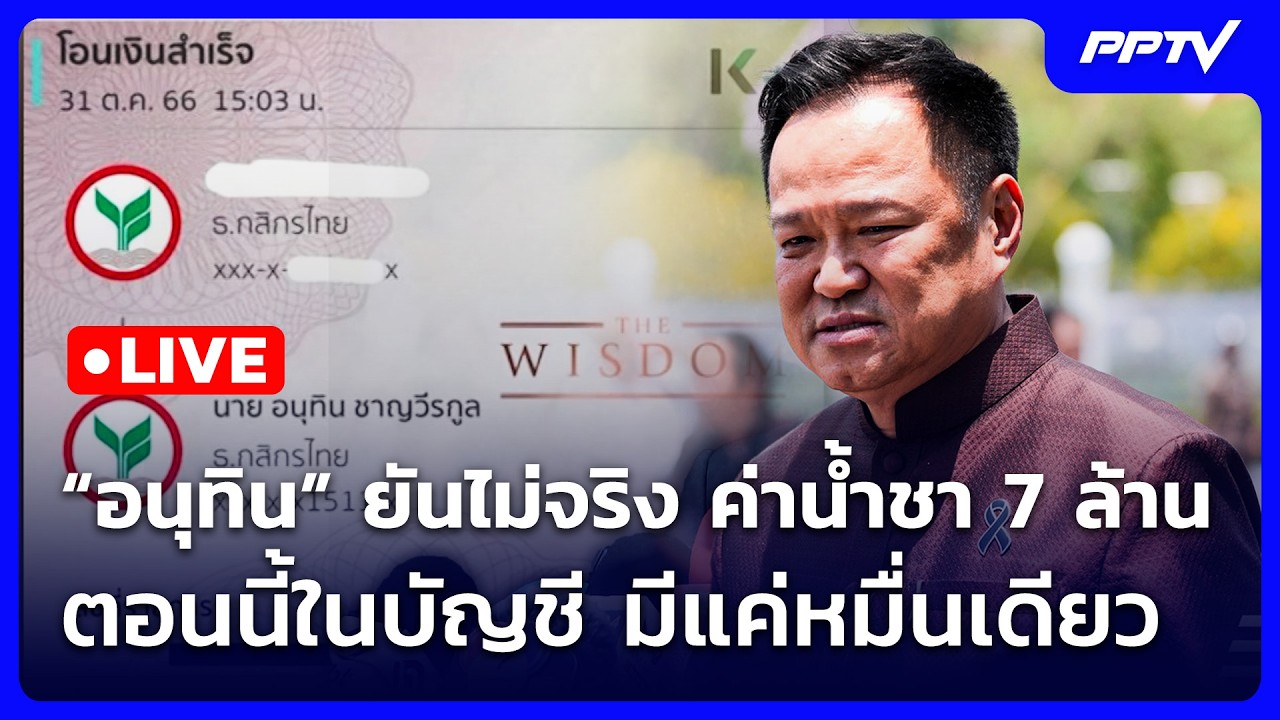 🔴 Live จับข่าวคุย | “อนุทิน” ยันไม่จริง ค่าน้ำชา 7 ล้าน ?