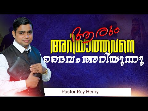 ആരും അറിയാത്തവനെ ദൈവം അറിയുന്നു | Short Message Malayalam | Pastor Roy Henry