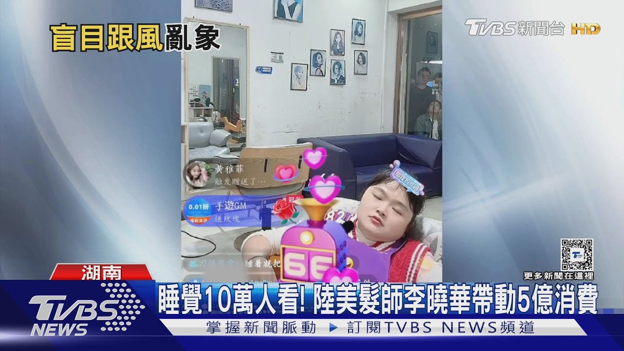 睡覺10萬人看！陸美髮師李曉華帶動5億消費