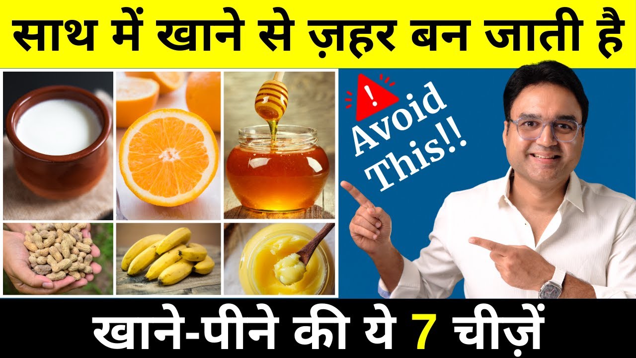7 खतरनाक Food Combinations जो जानलेवा हो सकते हैं! | 7 Worst Food Combinations You Must Avoid