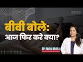 बीवी का मन नहीं करता यह करे Dr Neha Mehta