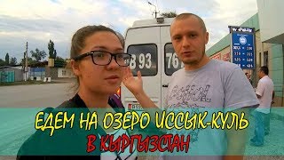 ОТДЫХ НА ИССЫК-КУЛЕ 2017 | КАК ДОБРАТЬСЯ ДО ОЗЕРА ИССЫК-КУЛЬ | ПРЯМОЙ РЕЙС ЧУ - ИССЫК-КУЛЬ #1