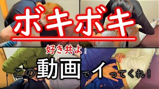 初心者でも出来る【ボキボキ整体】の教え