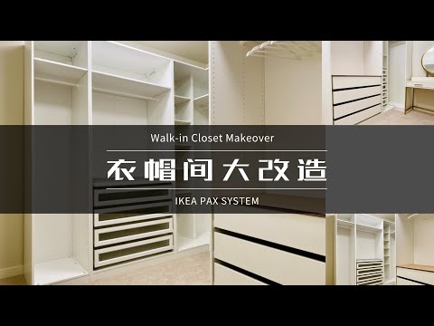 衣帽间改造 | 超详细PAX SYSTEM设计攻略 | 安装+开箱VLOG