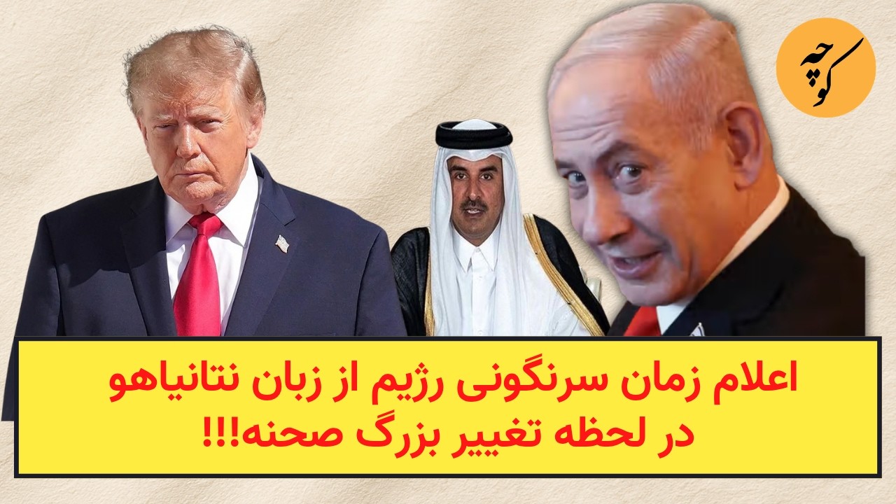 اعلام زمان سرنگونی رژیم از زبان نتانیاهو در لحظه تغییر بزرگ صحنه!!!