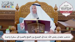 [692] مذهب عثمان رضي الله عنه في الجمع بين الحج والعمرة في سفرة واحدة - عثمان الخميس