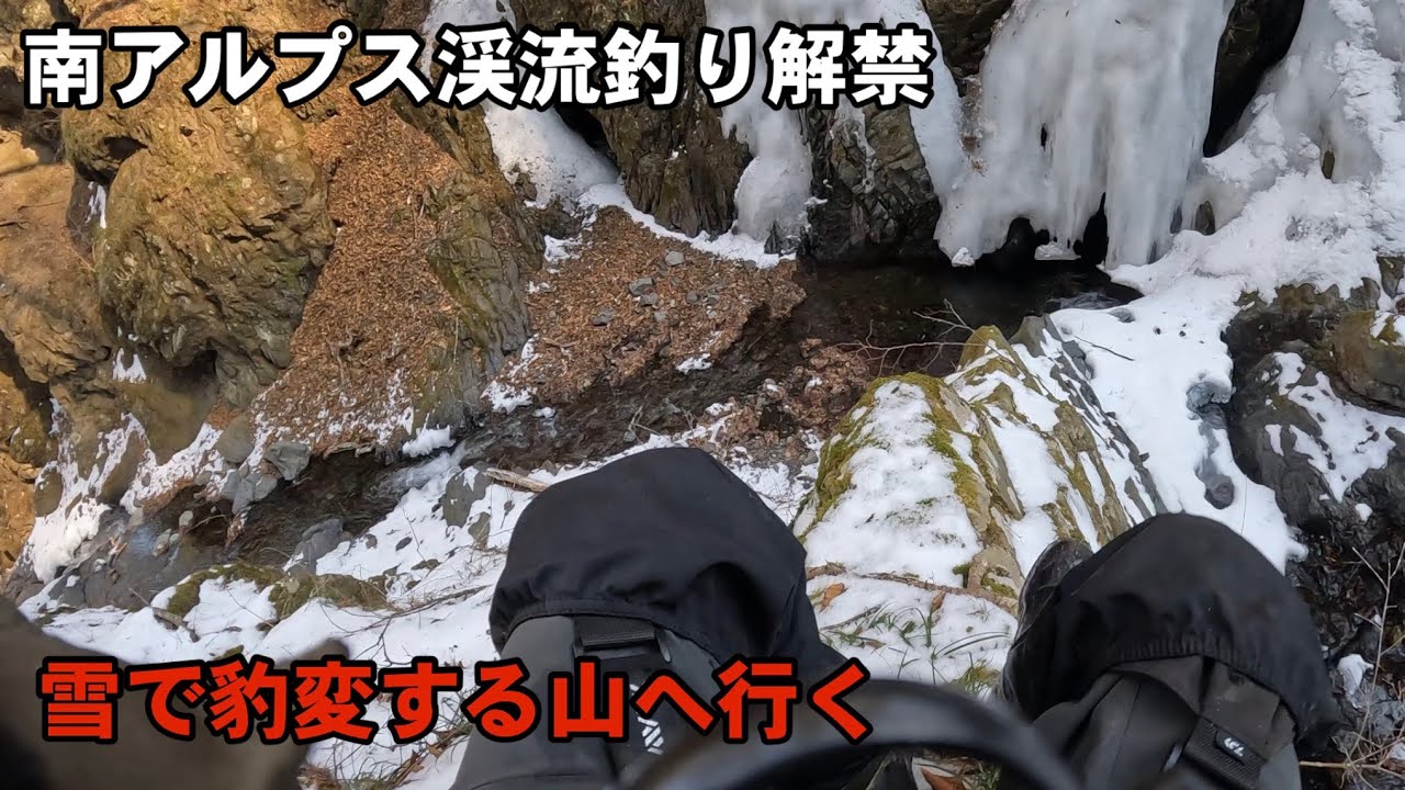 南アルプス渓流釣り解禁/雪で豹変する山へ行く