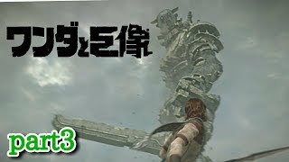【ワンダと巨像】part3 編集しっかりしろよ！編