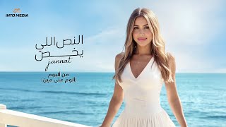 جنات -النص اللي يخص ٢٠٢٥ - الفيديو الرسمي  Jannat - Elnos Elly Ykhos 2025- Official Visualiser