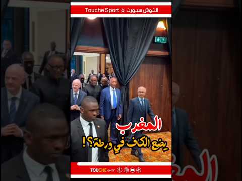 المغرب يضع الكاف في ورطة 😱🤔⁉️🇲🇦🔥