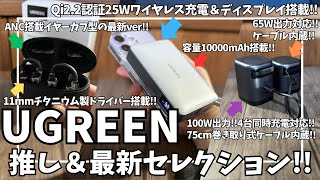 UGREEN 推し&最新ガジェットセレクション！【Amazon ブラックフライデー セール 2025/UGREEN イヤーカフ型イヤホン/UGREEN Qi2 25W モバイルバッテリー/充電器】