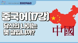 중국어17강_당신의 나이는 몇 살입니까?