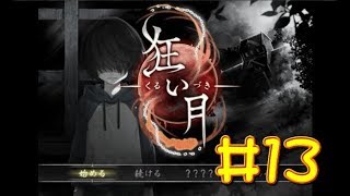 【生放送アーカイブ】『狂い月 Part13』【実況】