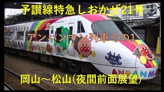 予讃線特急しおかぜ21号(夜間前面展望)