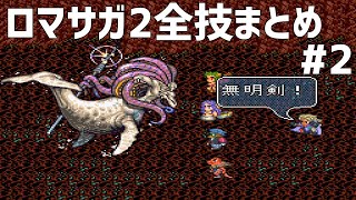 【ロマサガ2技まとめ】棍棒、槍、体術、大剣